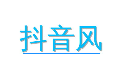 抖音风